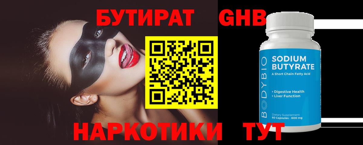 БУТИРАТ оксибутират  Вход с VPN  Торжок 