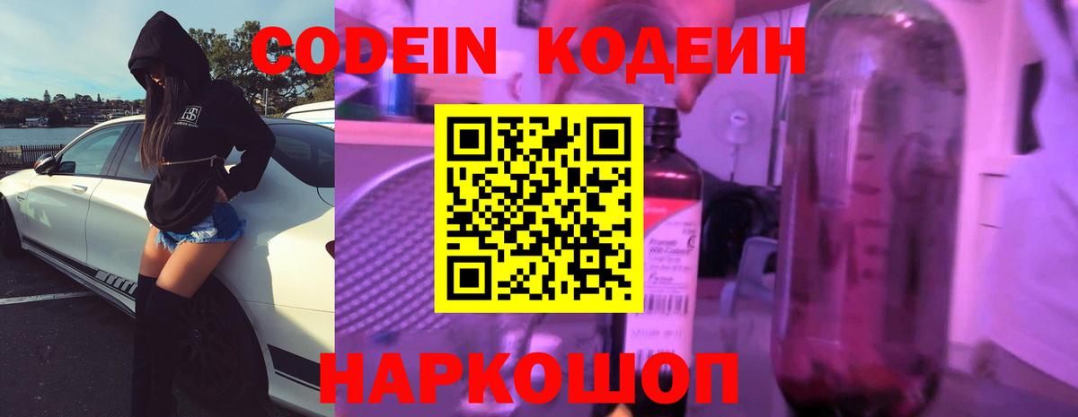 Кодеин Purple Drank  Codein напиток Lean (лин)  Вход с VPN  Торжок 